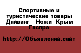 Спортивные и туристические товары Дайвинг - Ножи. Крым,Гаспра